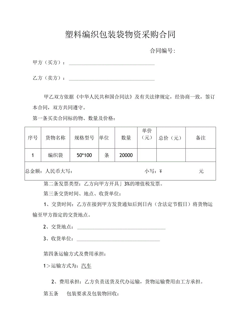 塑料编织包装袋物资采购合同.docx_第1页