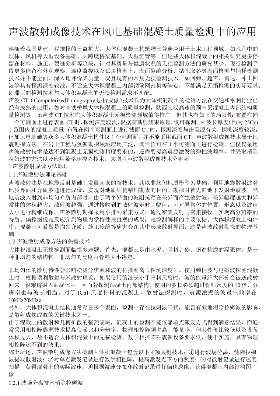 声波散射成像技术在风电基础混凝土质量检测中的应用改(1).docx_第1页