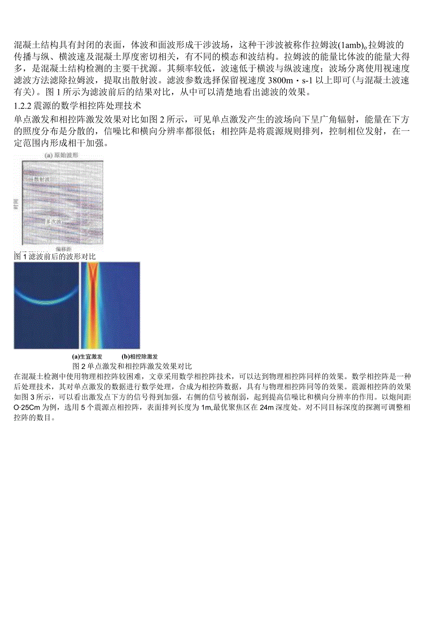 声波散射成像技术在风电基础混凝土质量检测中的应用改(1).docx_第2页