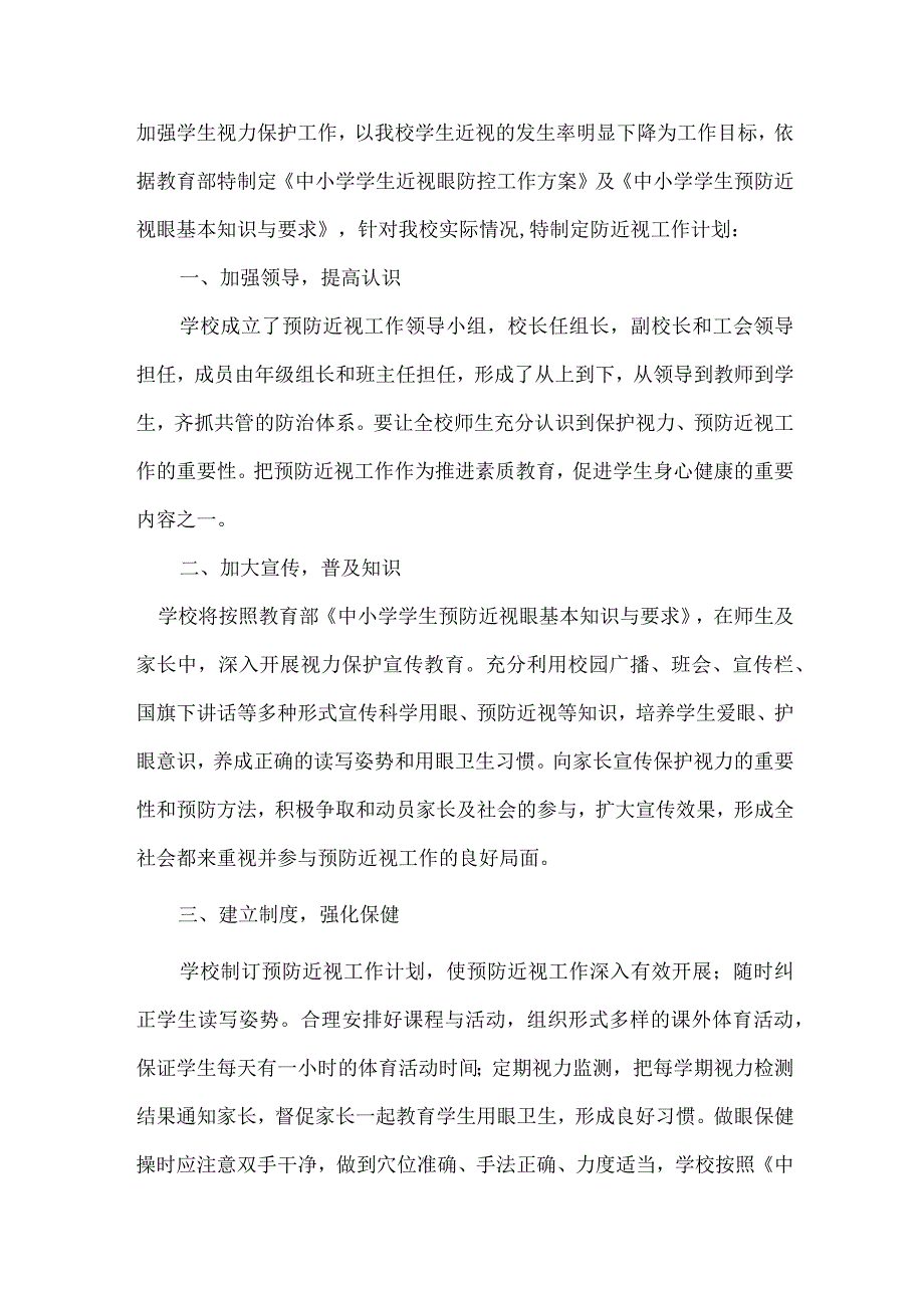 城区小学校2023年预防近视眼管理工作计划（精编4份）.docx_第3页