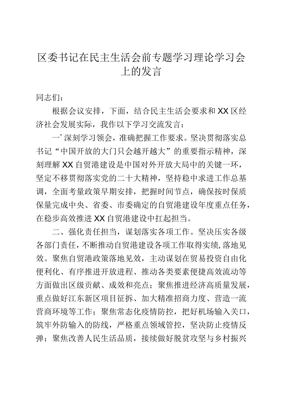 在民主生活会前专题学习理论学习会上的发言.docx_第1页