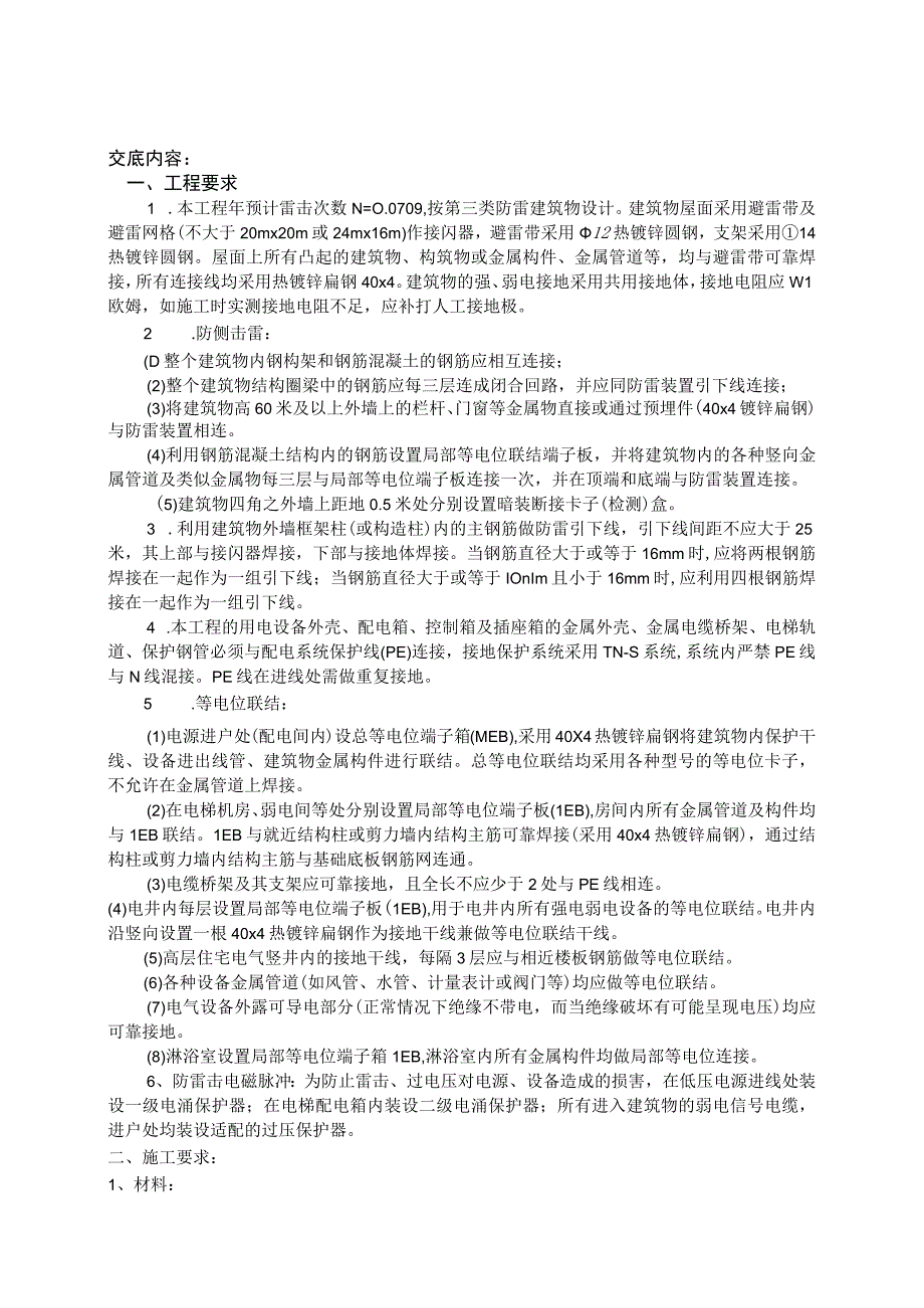 壹号院防雷接地技术交底 .docx_第1页