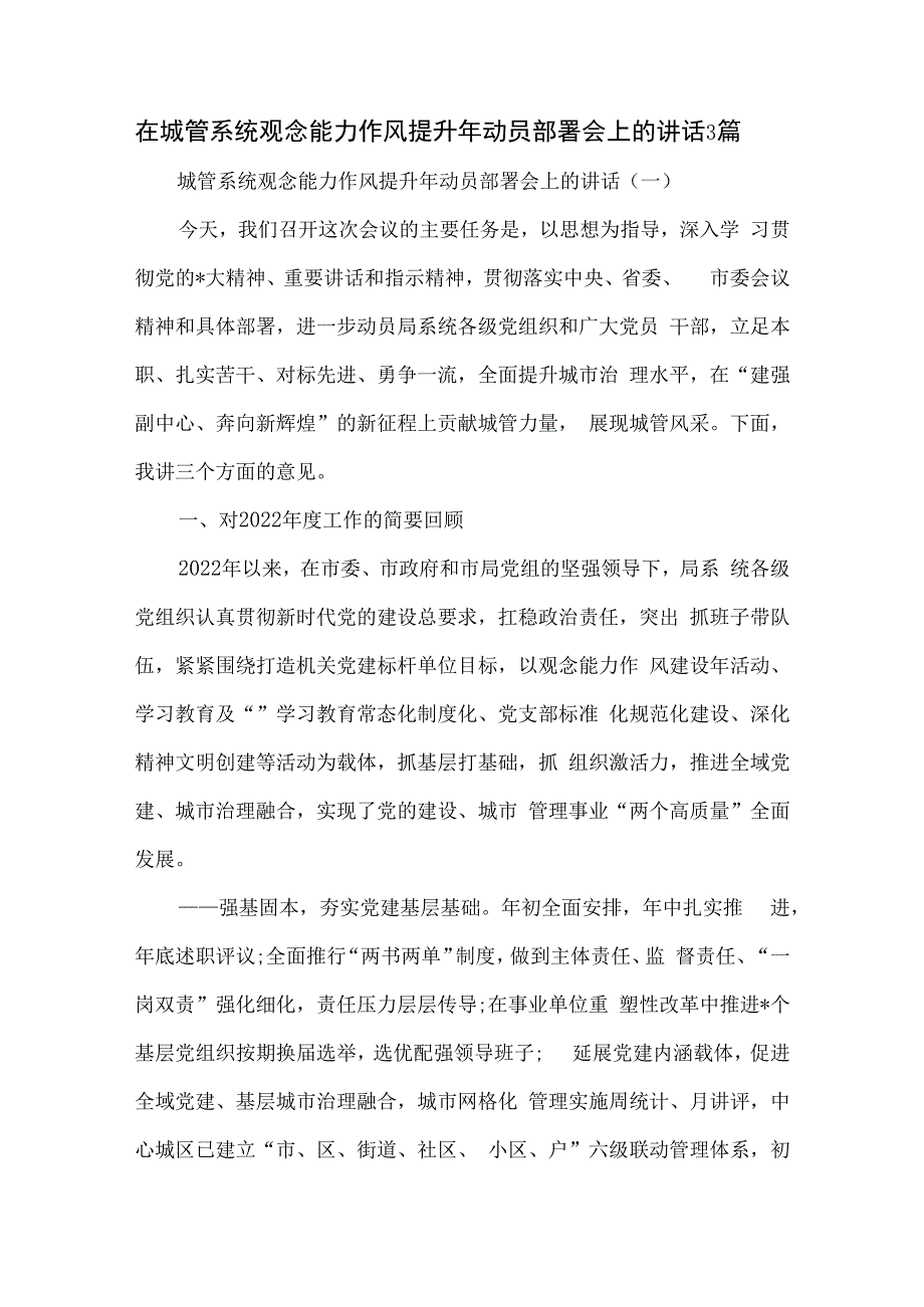 在城管系统观念能力作风提升年动员部署会上的讲话3篇.docx_第1页