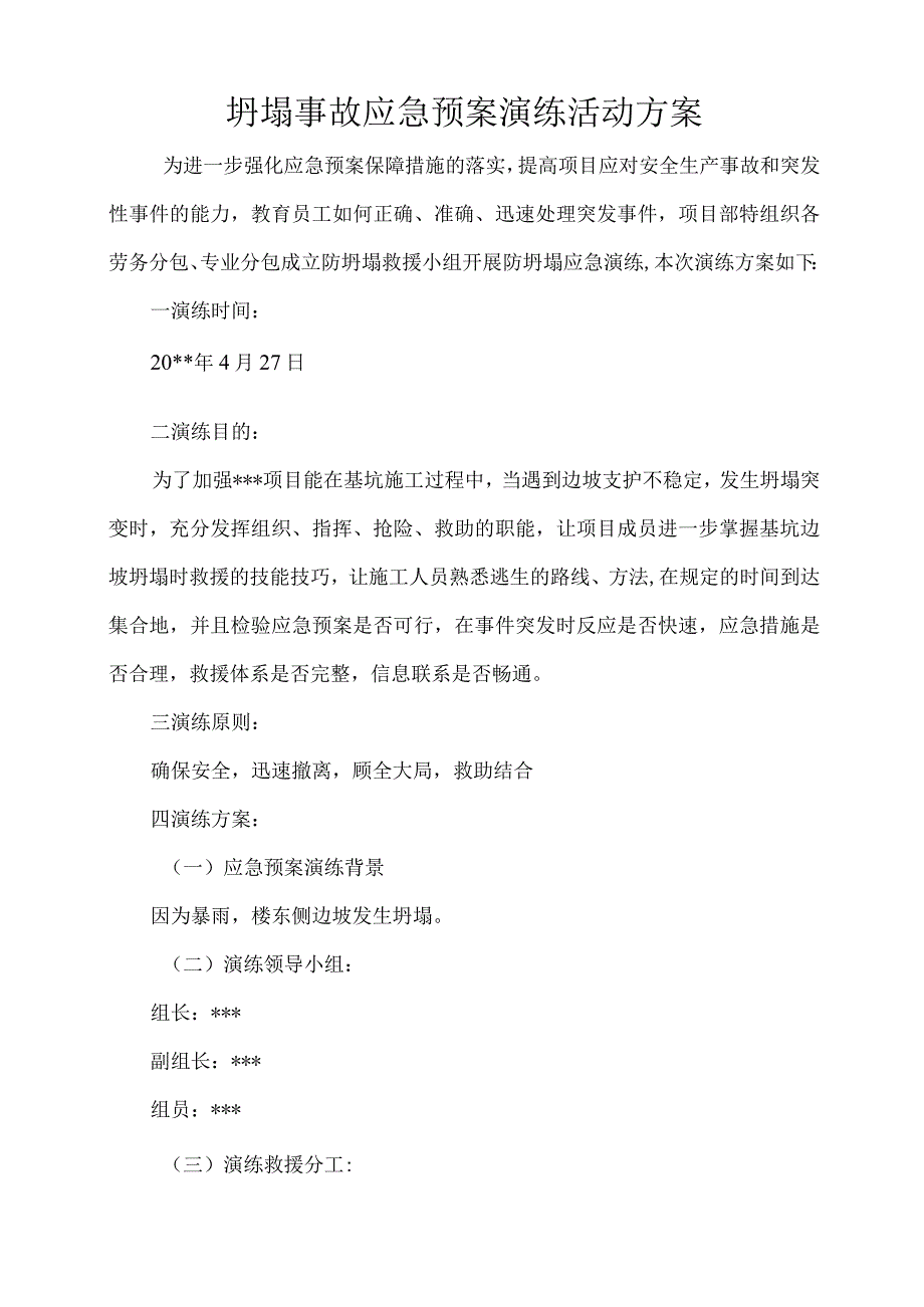 坍塌应急预案演练方案.docx_第1页