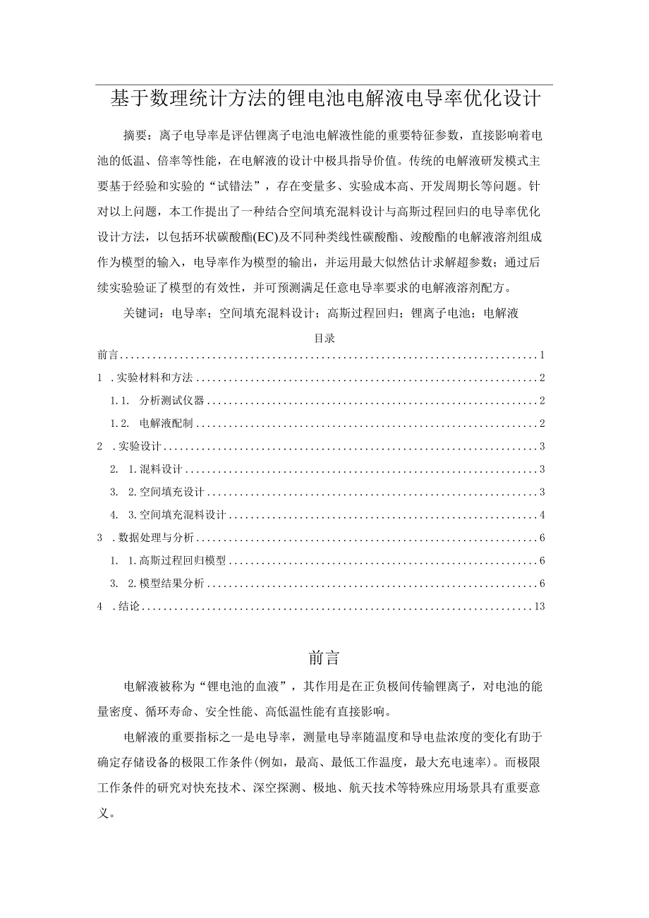 基于数理统计方法的锂电池电解液电导率优化设计.docx_第1页