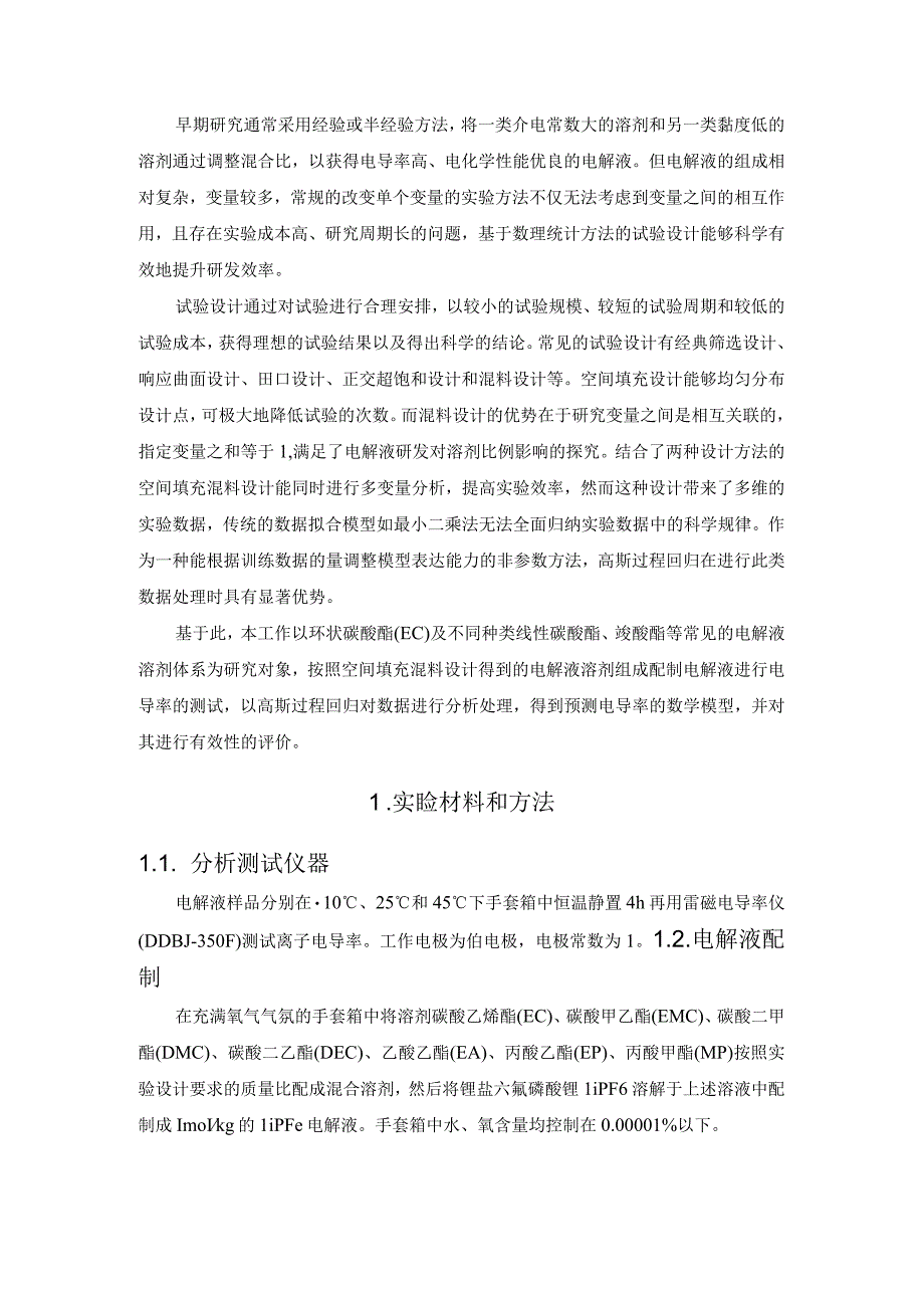 基于数理统计方法的锂电池电解液电导率优化设计.docx_第2页