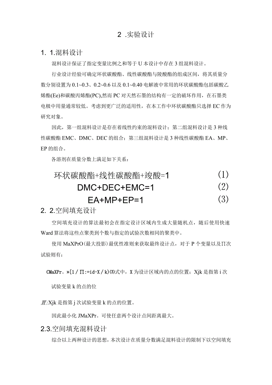 基于数理统计方法的锂电池电解液电导率优化设计.docx_第3页