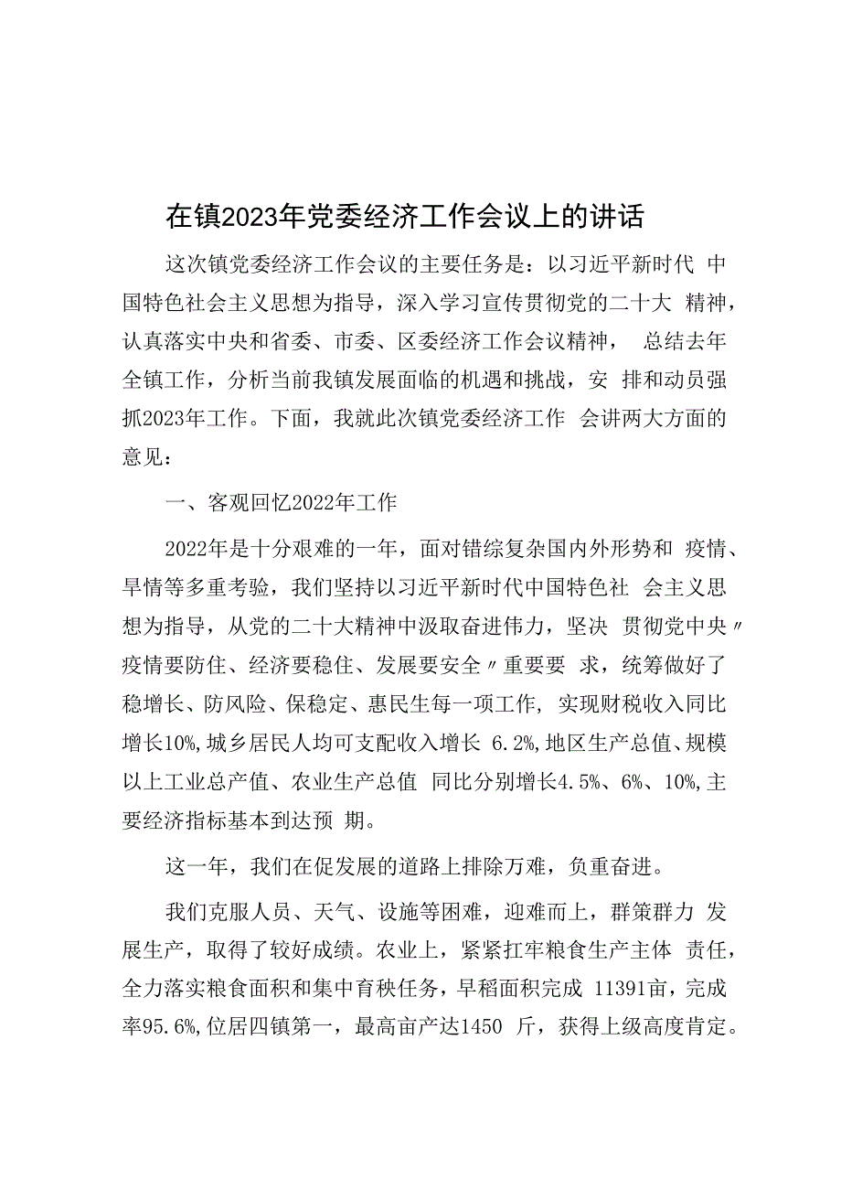 在镇2023年党委经济工作会议上的讲话.docx_第1页