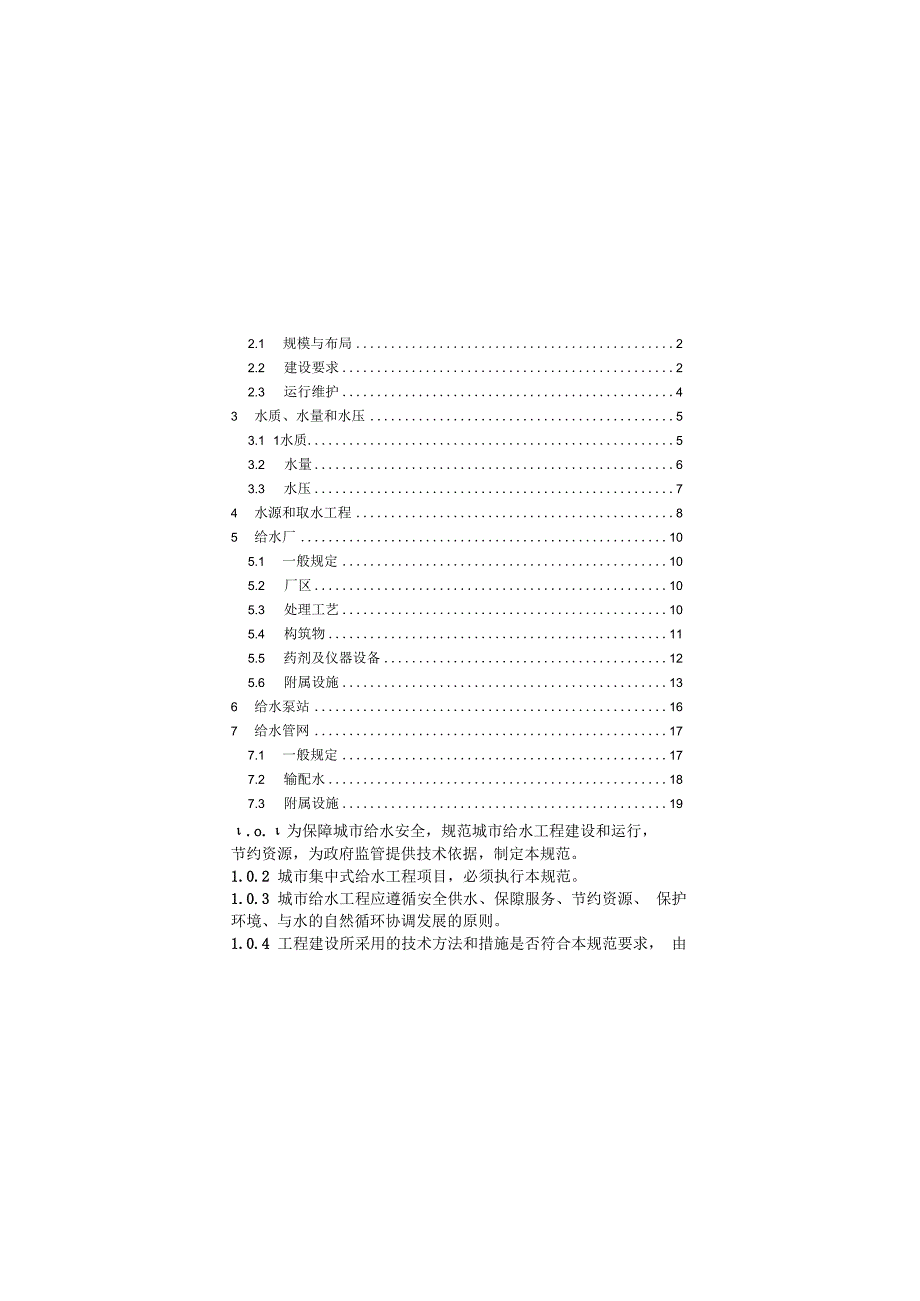 城市给水工程项目规范GB 550262023.docx_第3页