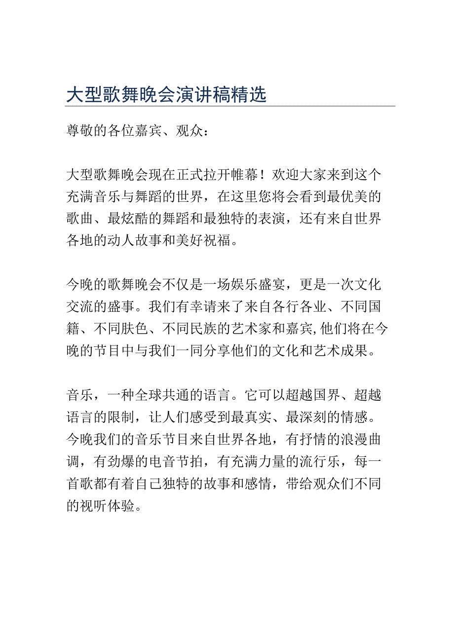 大型歌舞晚会演讲稿精选.docx_第1页