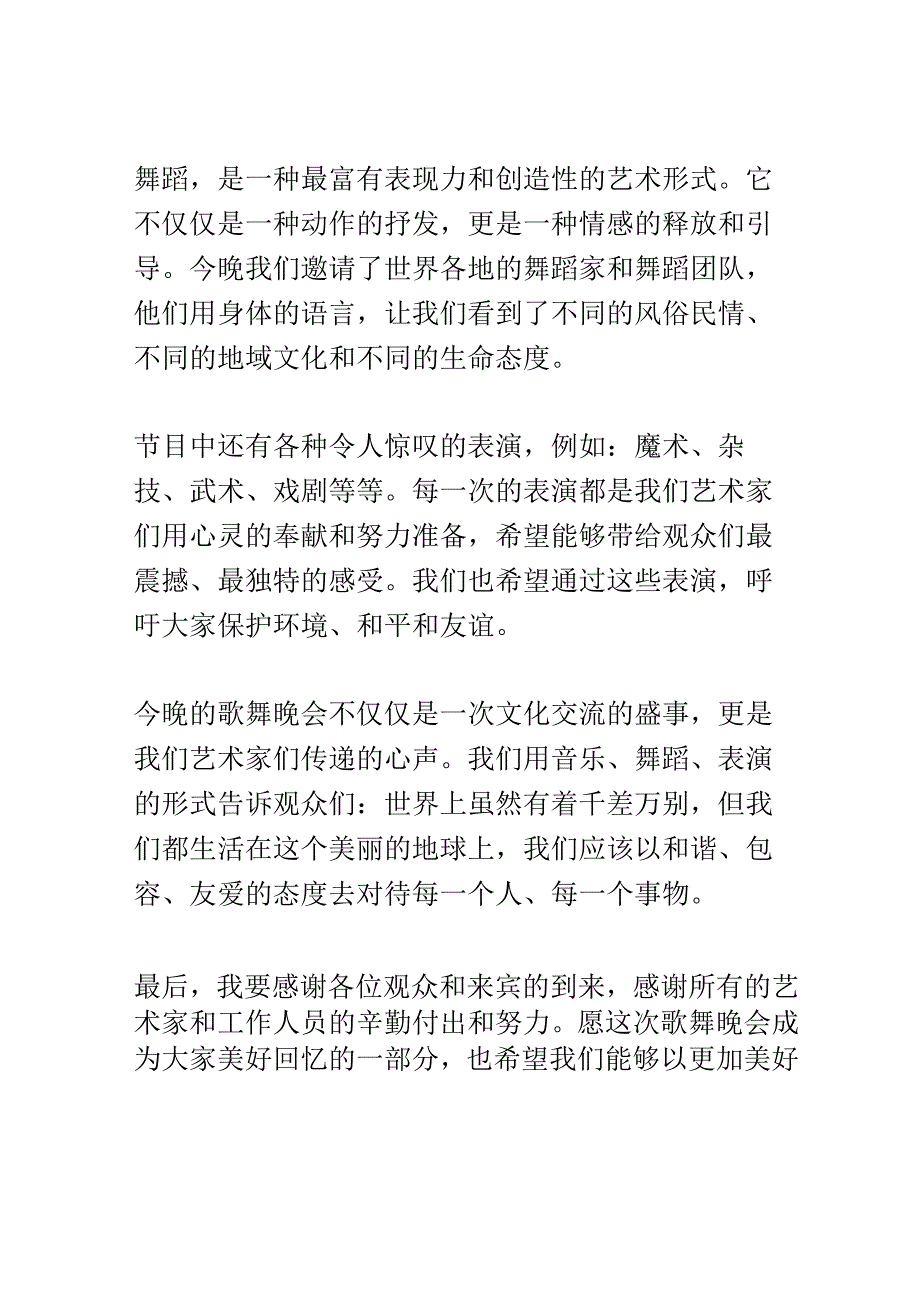 大型歌舞晚会演讲稿精选.docx_第2页