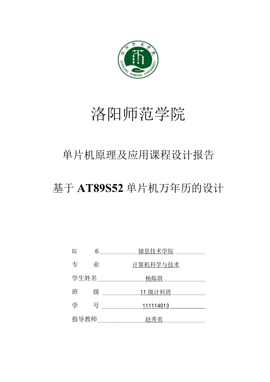 基于AT89S52单片机的万年历设计毕业设计.docx_第1页