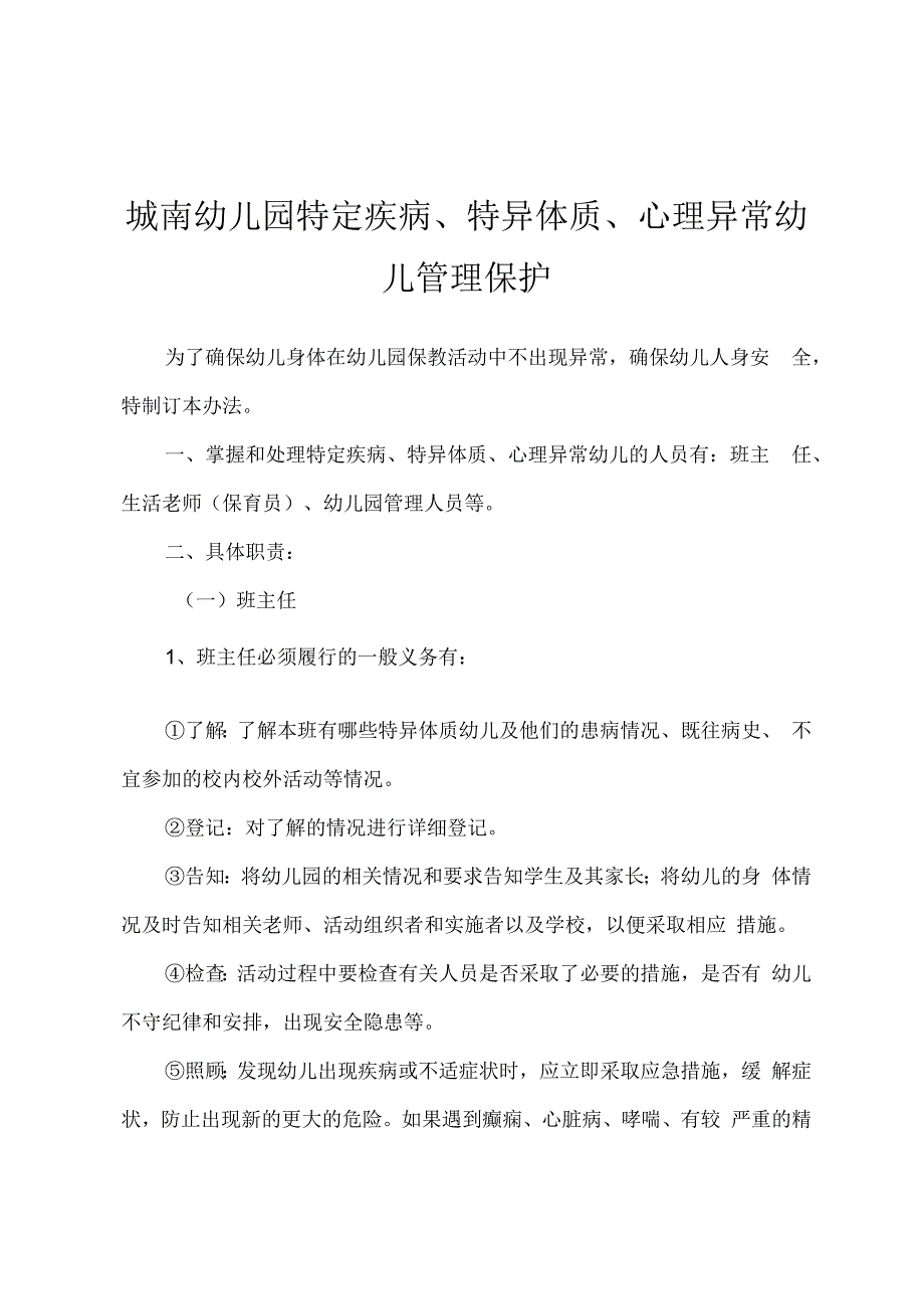 城南幼儿园特定疾病特异体质心理异常幼儿管理保护.docx_第1页