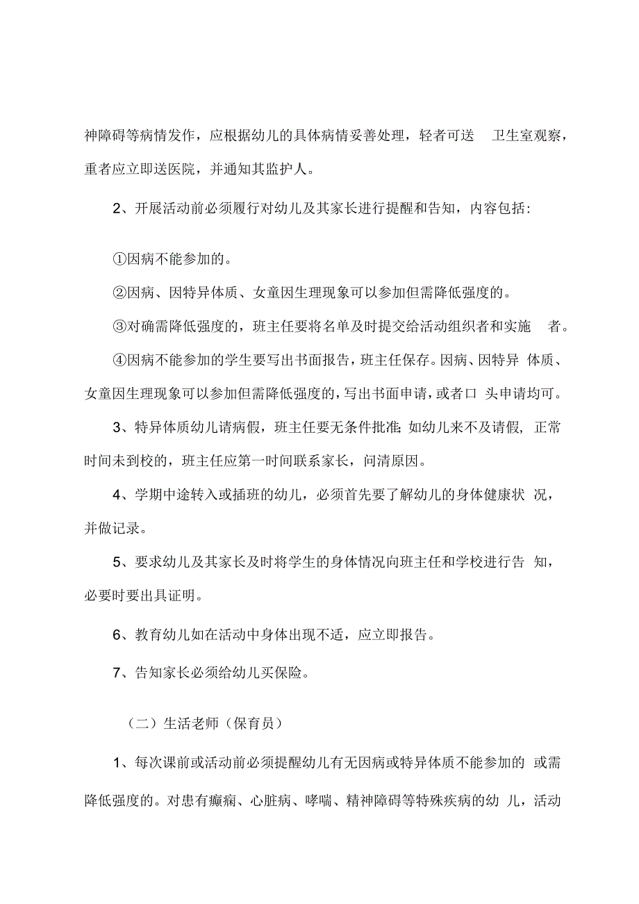 城南幼儿园特定疾病特异体质心理异常幼儿管理保护.docx_第2页