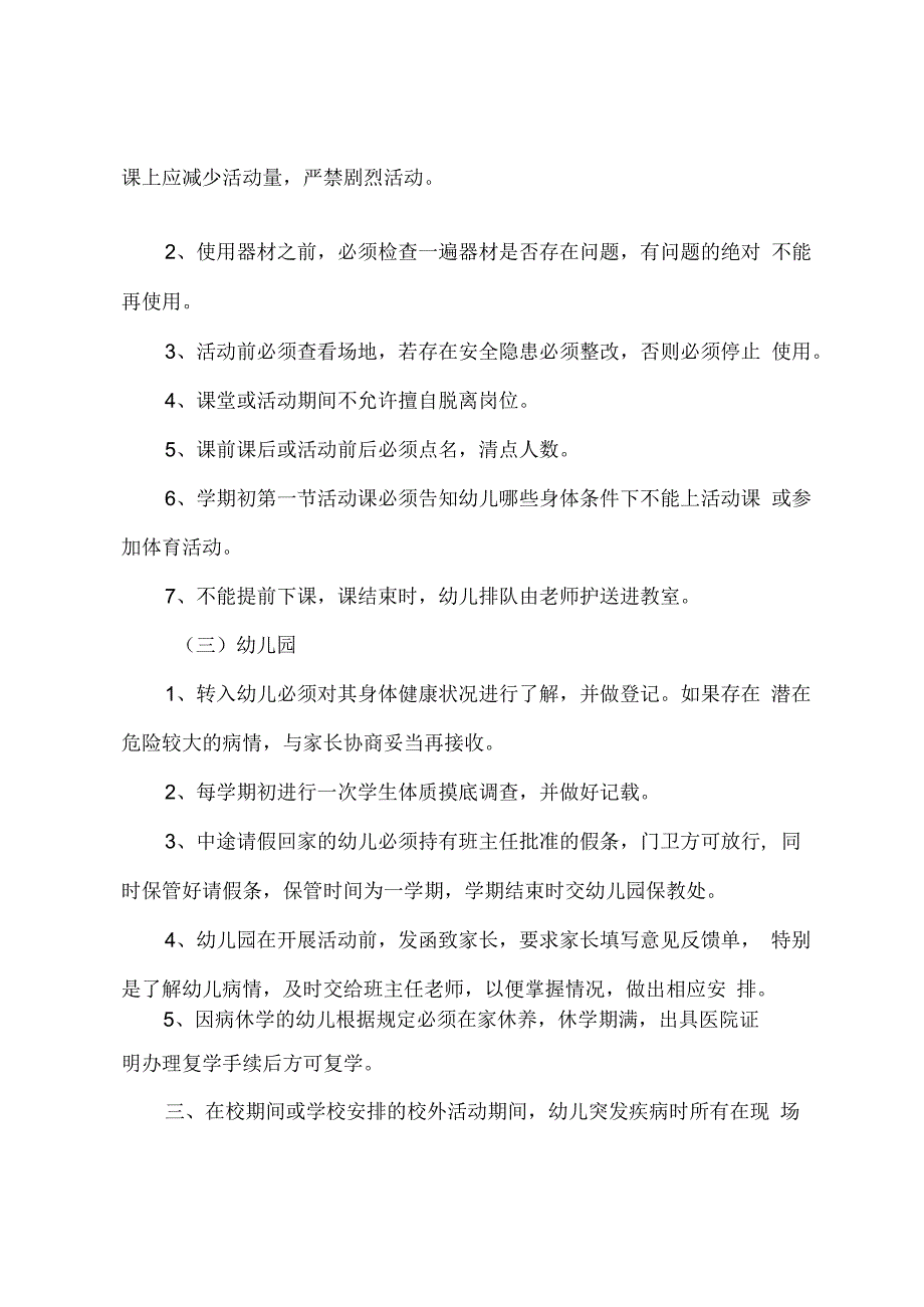 城南幼儿园特定疾病特异体质心理异常幼儿管理保护.docx_第3页