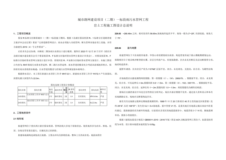 城市路网建设项目（二期）一标段雨污水管网工程岩土工程施工图设计总说明.docx_第1页