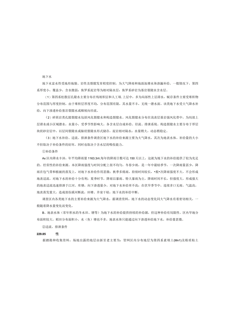 城市路网建设项目（二期）一标段雨污水管网工程岩土工程施工图设计总说明.docx_第2页