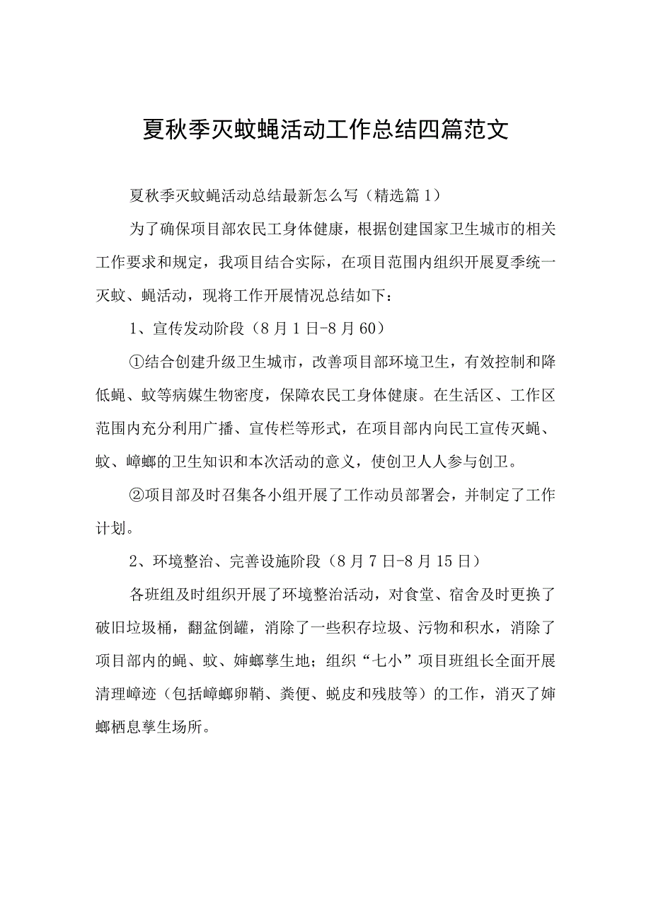 夏秋季灭蚊蝇活动工作总结四篇.docx_第1页