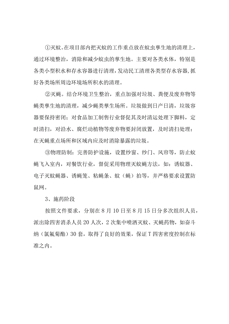 夏秋季灭蚊蝇活动工作总结四篇.docx_第2页