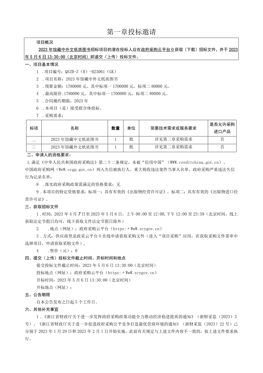 外国语学院2023年馆藏中外文纸质图书招标文件.docx_第3页