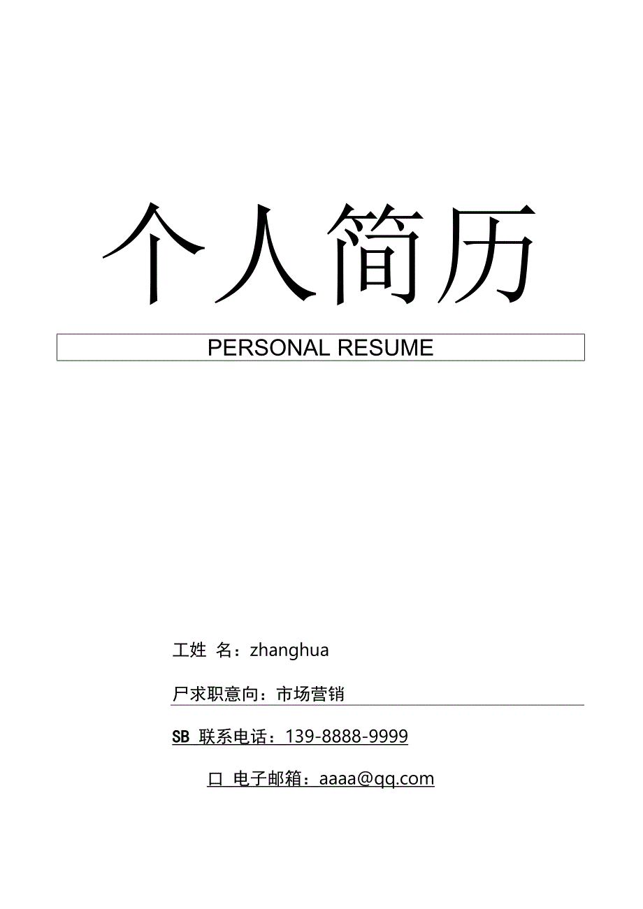 多页面通用个人简历6（商务）.docx_第1页