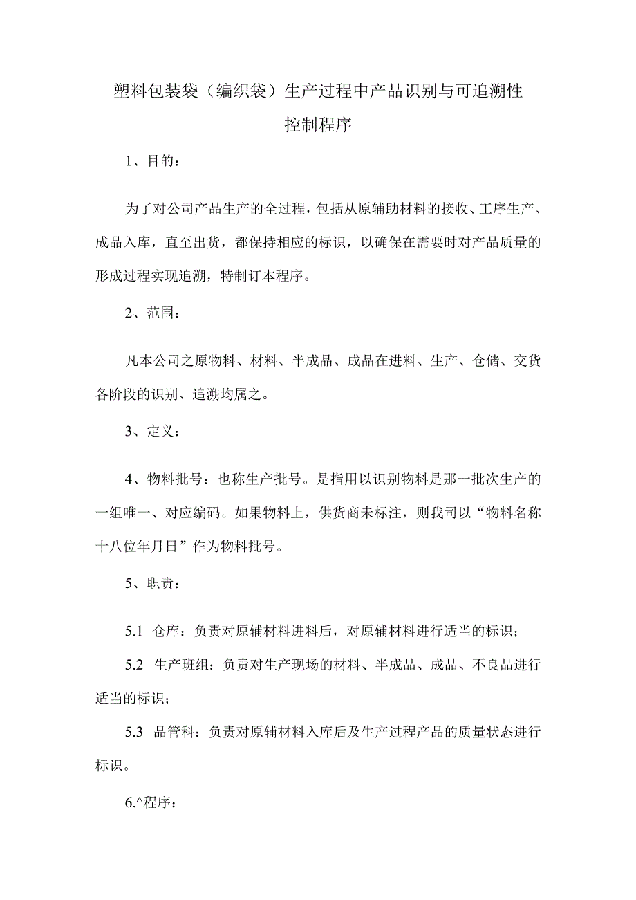 塑料包装袋（编织袋）生产过程中产品识别与可追溯性控制程序设计.docx_第1页