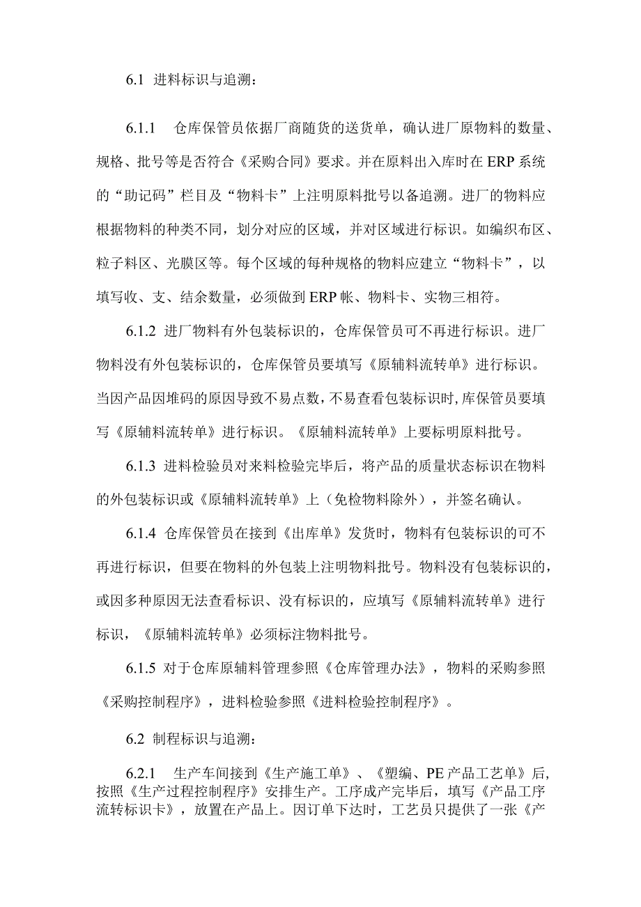 塑料包装袋（编织袋）生产过程中产品识别与可追溯性控制程序设计.docx_第2页