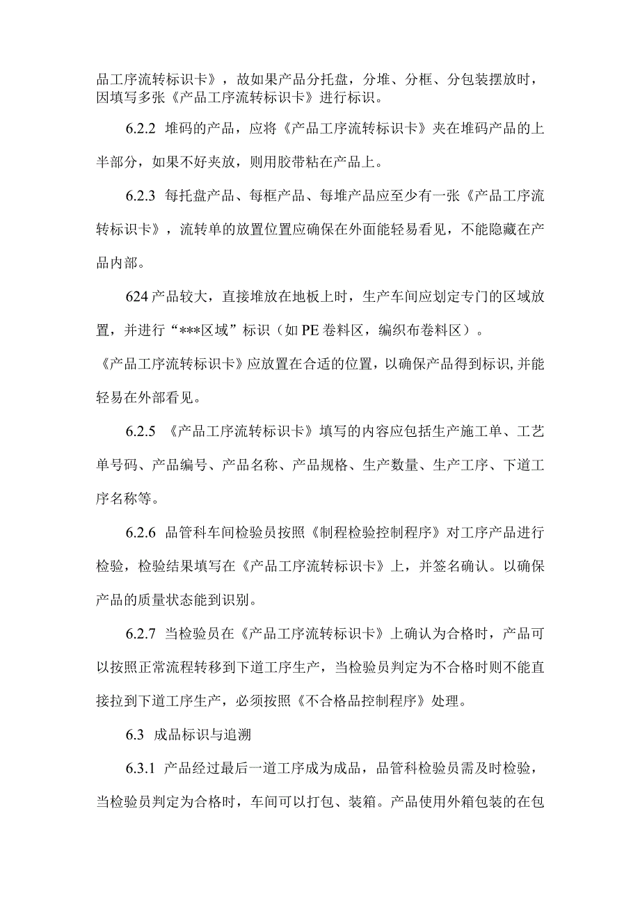 塑料包装袋（编织袋）生产过程中产品识别与可追溯性控制程序设计.docx_第3页