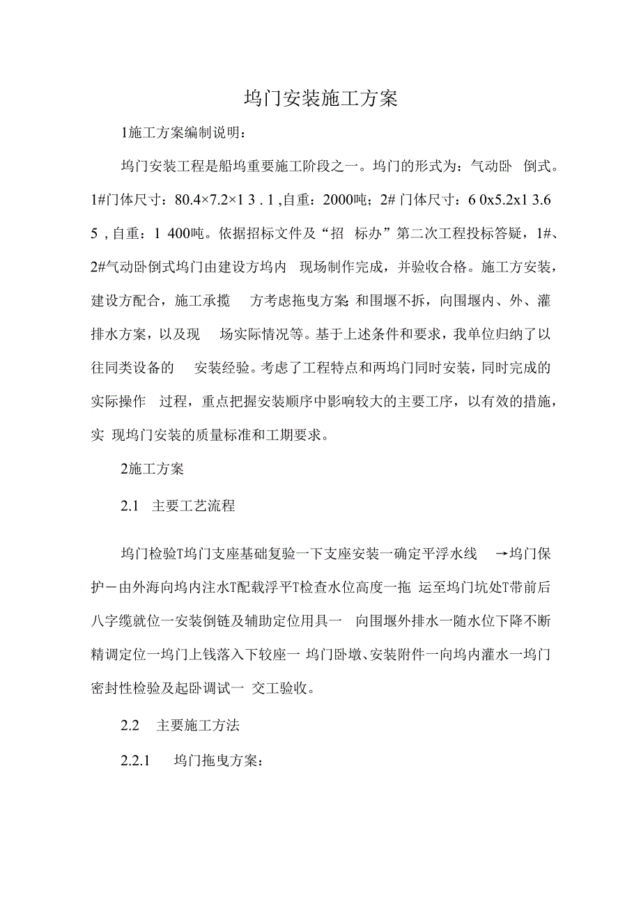 坞门安装施工方案.docx_第1页