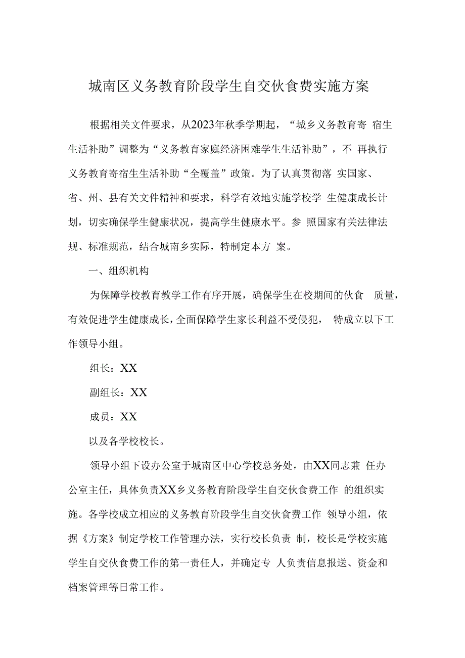 城南区义务教育阶段学生自交伙食费实施方案.docx_第1页