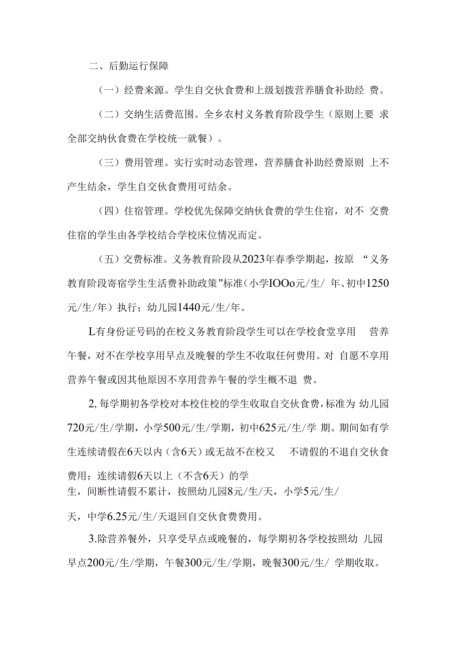 城南区义务教育阶段学生自交伙食费实施方案.docx_第2页