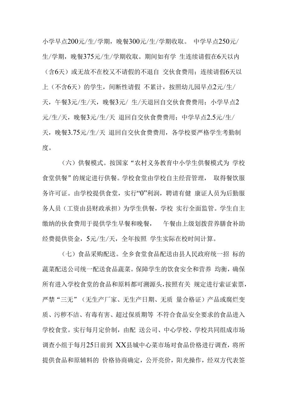 城南区义务教育阶段学生自交伙食费实施方案.docx_第3页