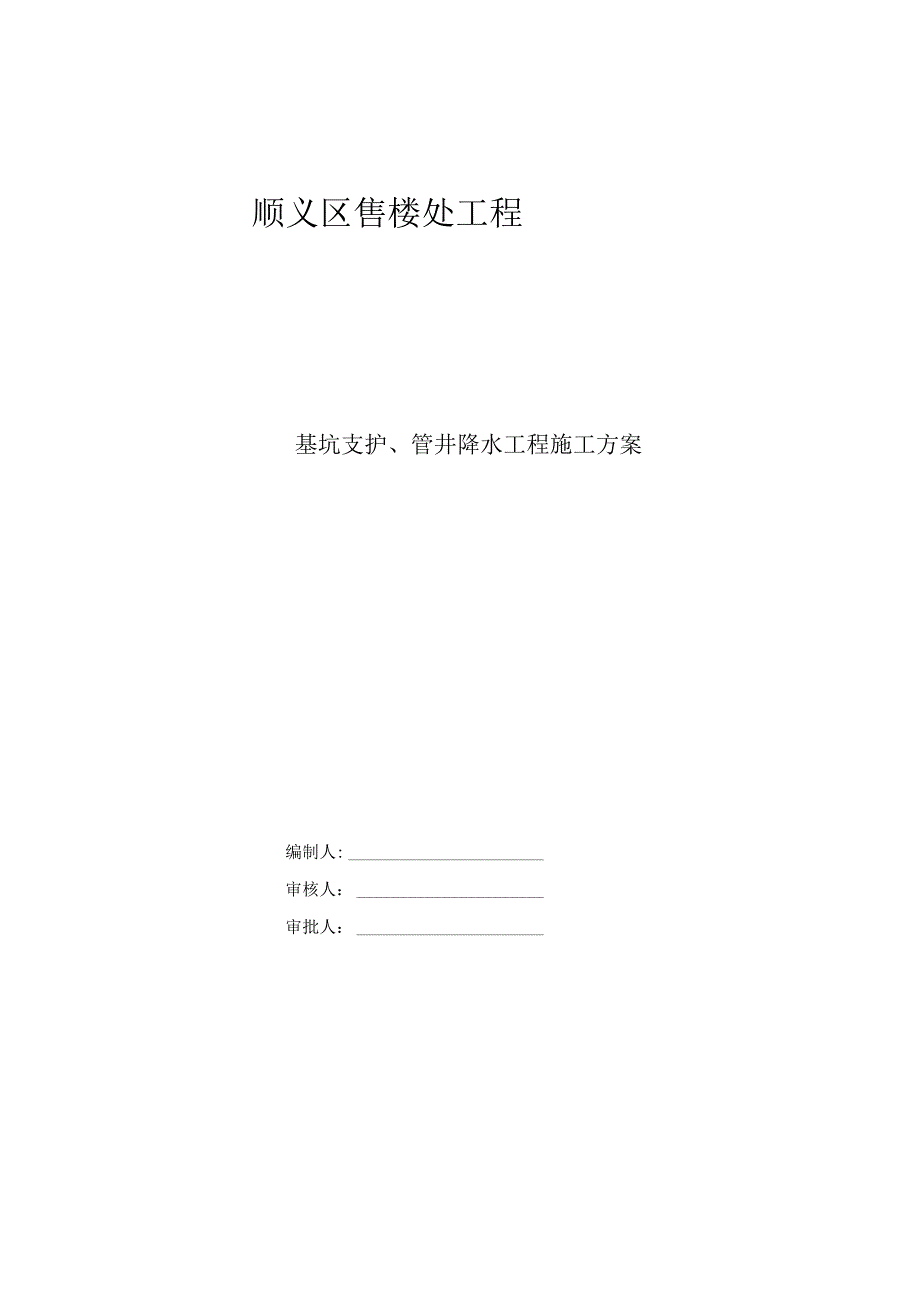 基坑支护和管井降水施工方案.docx_第1页