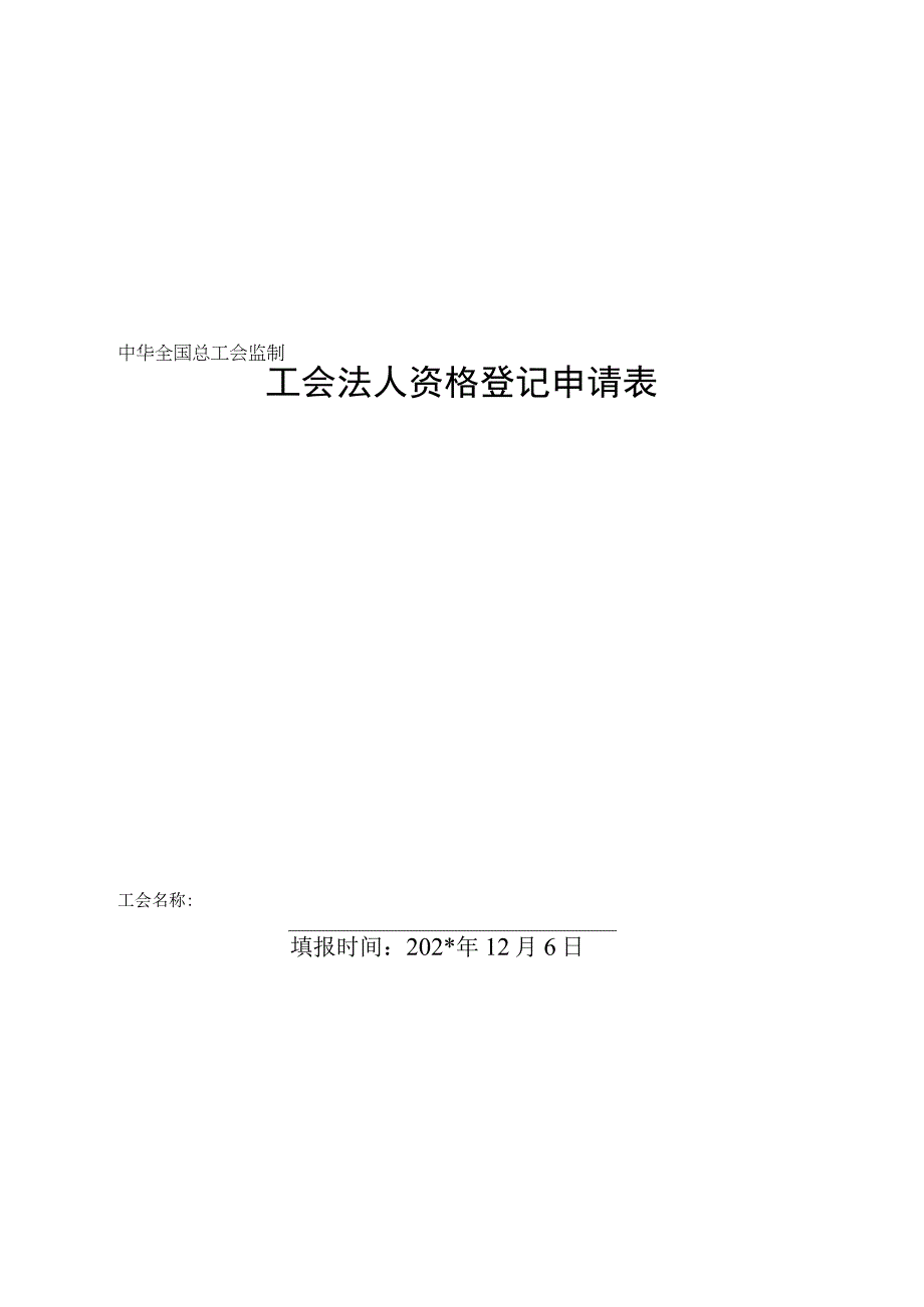 基层工会法人申请登记表(首次办理证书使用）.docx_第1页