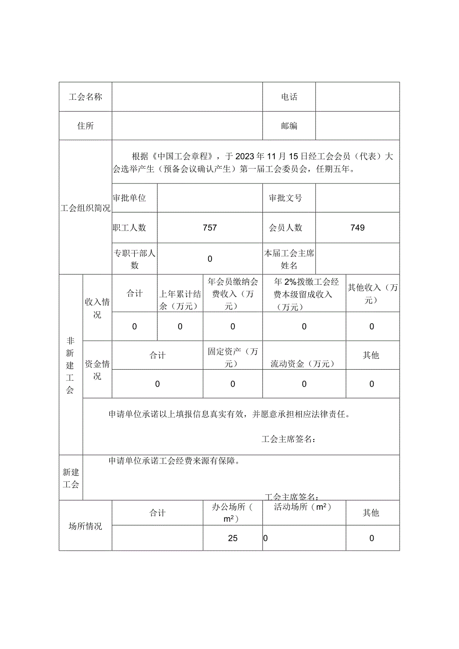 基层工会法人申请登记表(首次办理证书使用）.docx_第3页