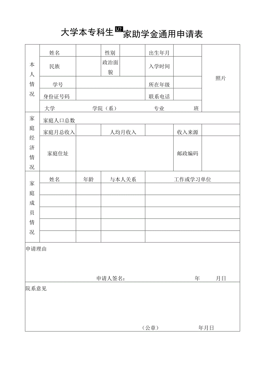 大学本专科生国家助学金通用申请表.docx_第1页