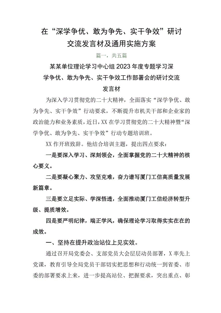 在深学争优敢为争先实干争效研讨交流发言材及通用实施方案.docx_第1页