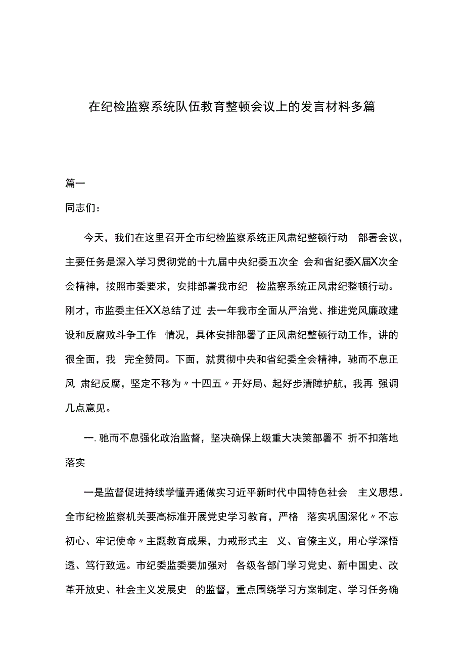 在纪检监察系统队伍教育整顿会议上的发言材料多篇.docx_第1页