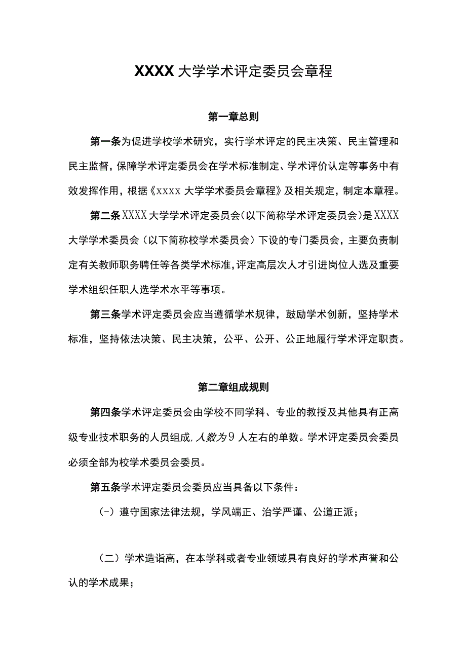 大学学术评定委员会章程.docx_第1页