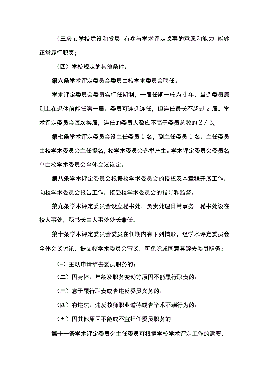 大学学术评定委员会章程.docx_第2页