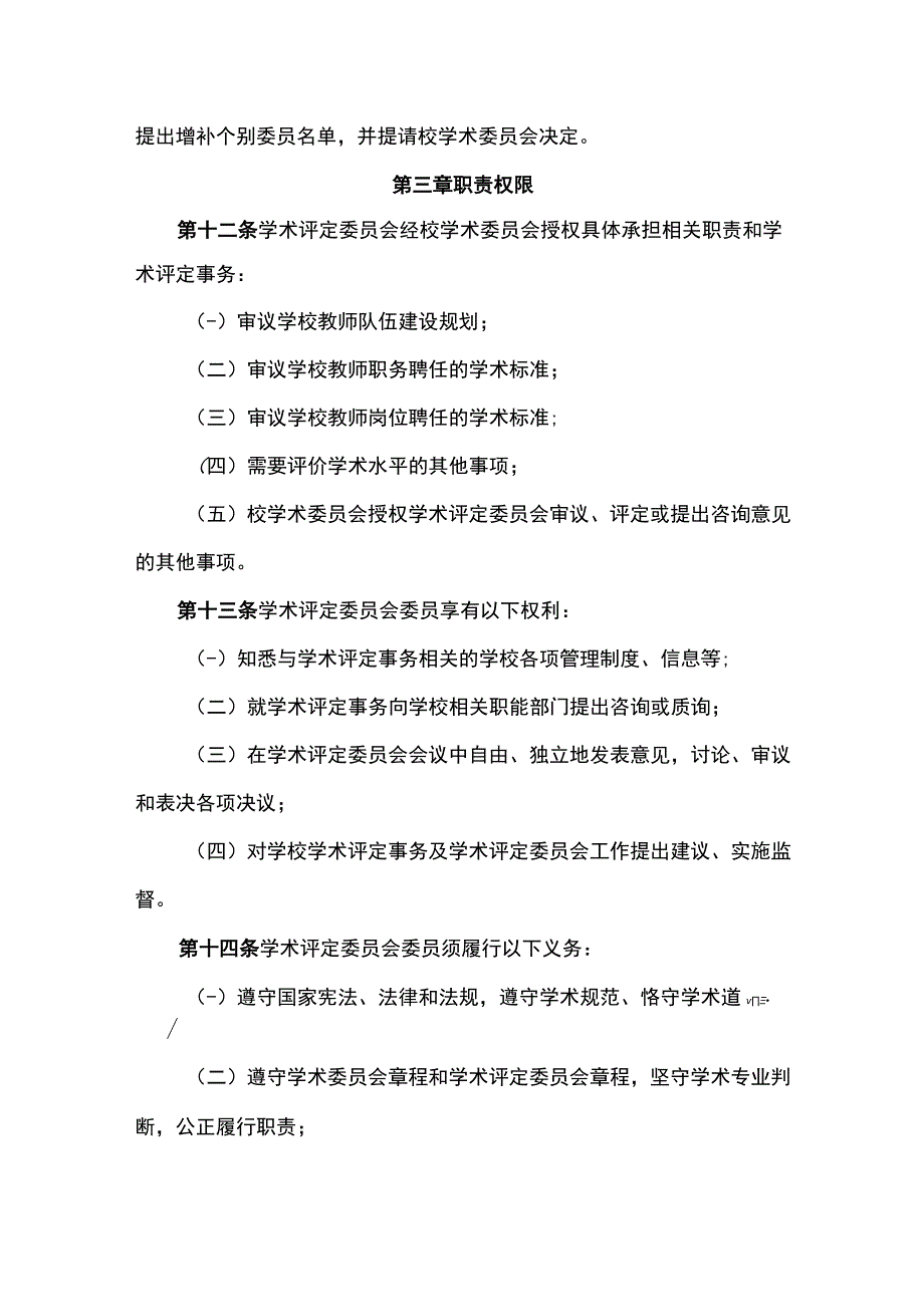 大学学术评定委员会章程.docx_第3页