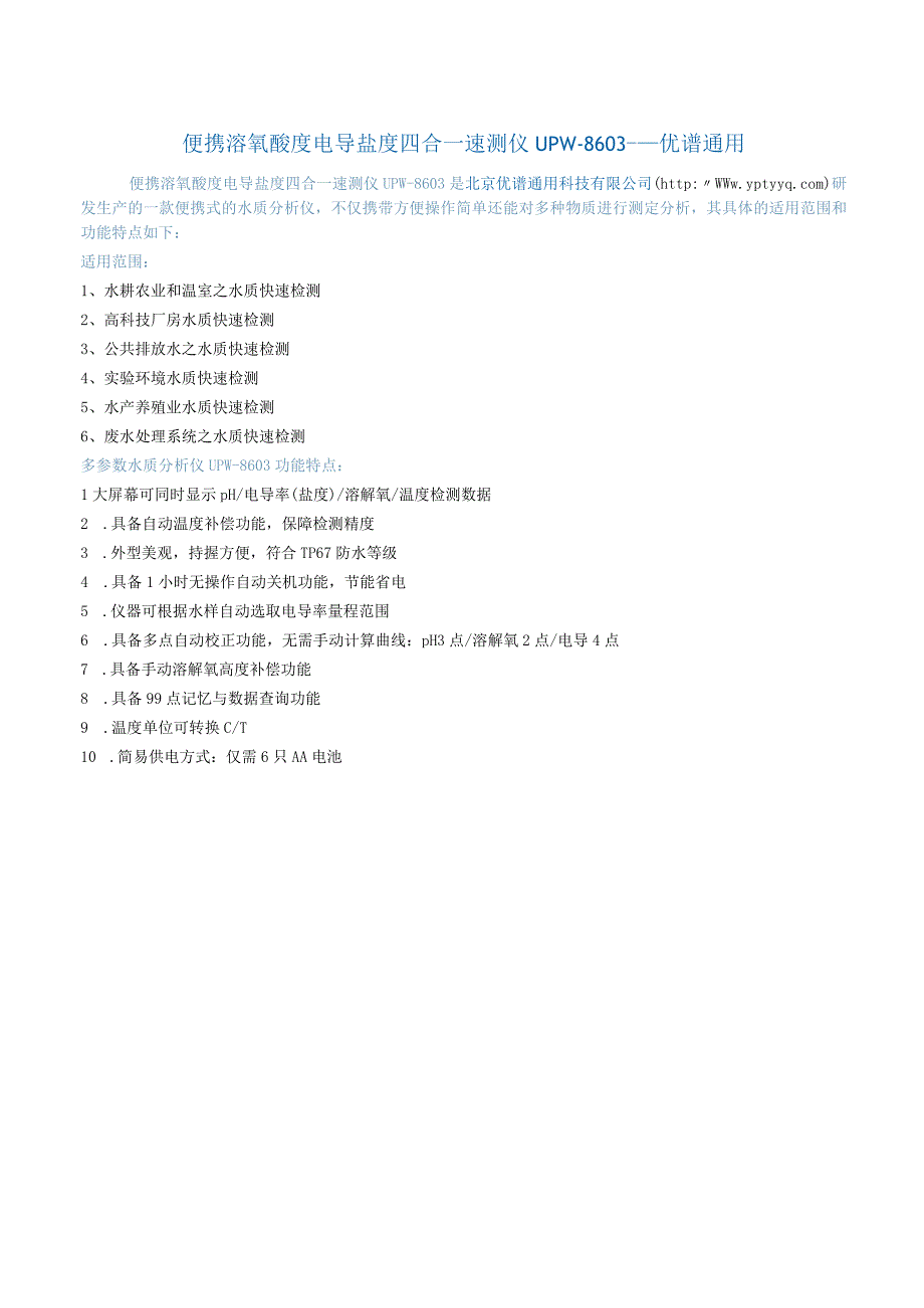 多参数水质分析仪UPW8603.docx_第1页