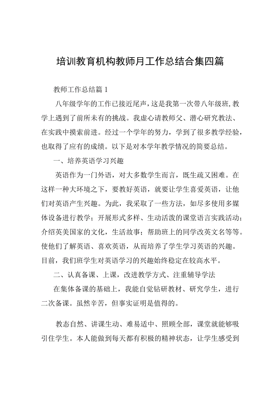 培训教育机构教师月工作总结四篇.docx_第1页