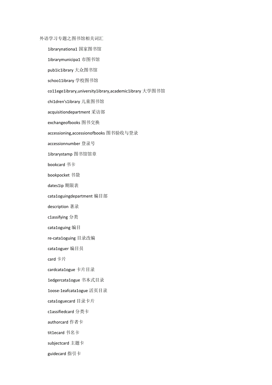 外语学习专题之图书馆相关词汇.docx_第1页