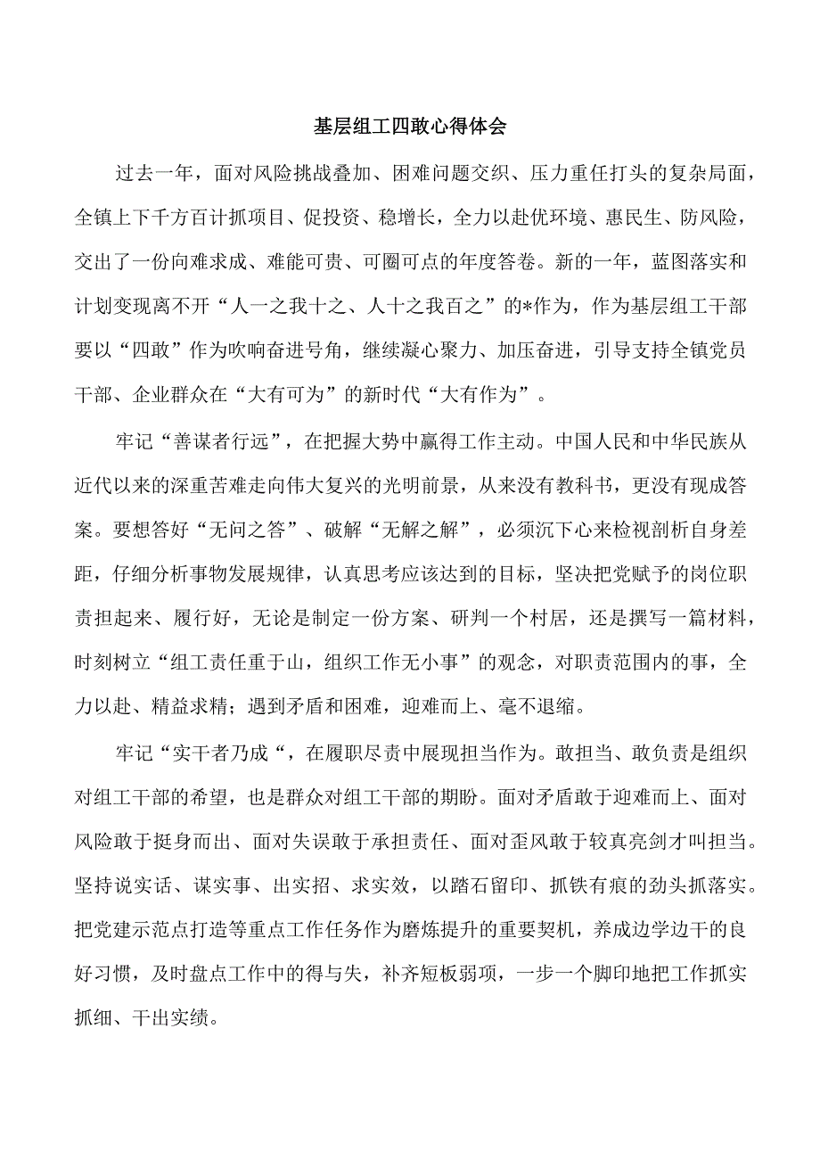 基层组工四敢心得体会.docx_第1页