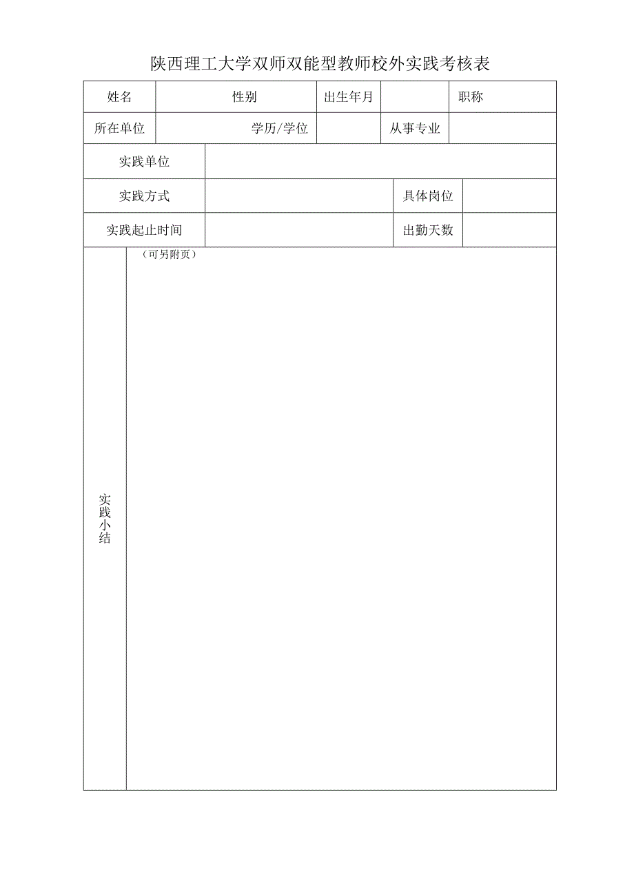 大学双师双能型教师校外实践考核表.docx_第1页