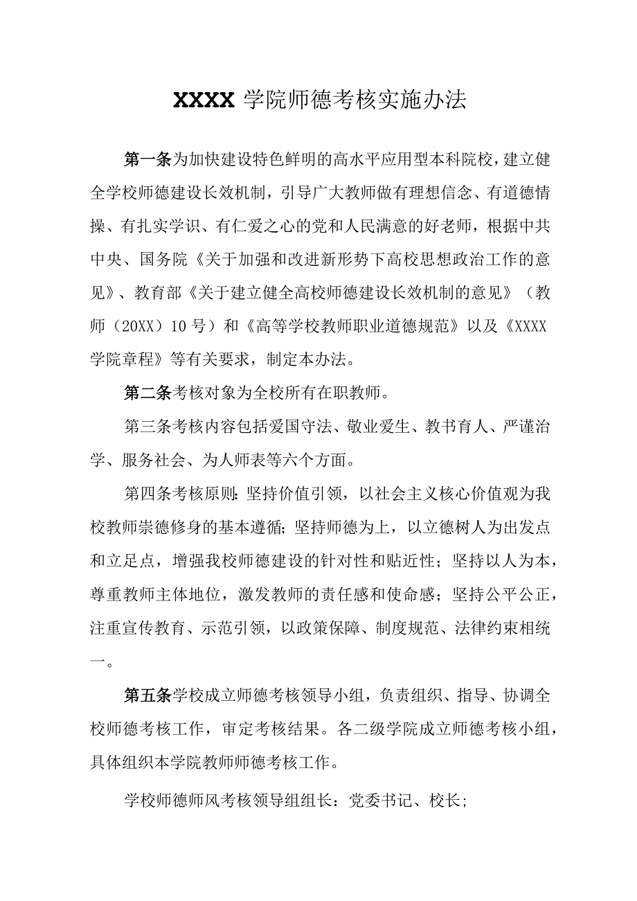 大学学院师德考核实施办法.docx_第1页