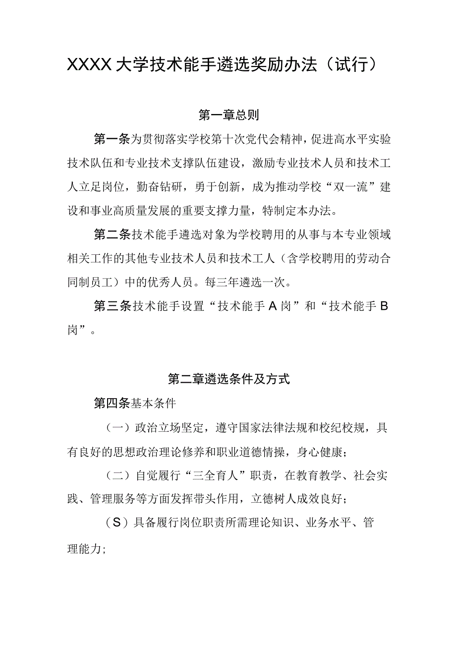 大学技术能手遴选奖励办法（试行）.docx_第1页