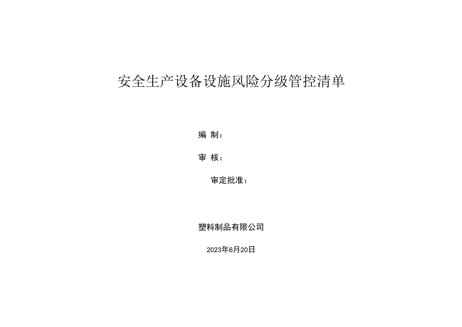 塑料制品有限公司安全资料设备设施风险分级管控清单.docx_第1页