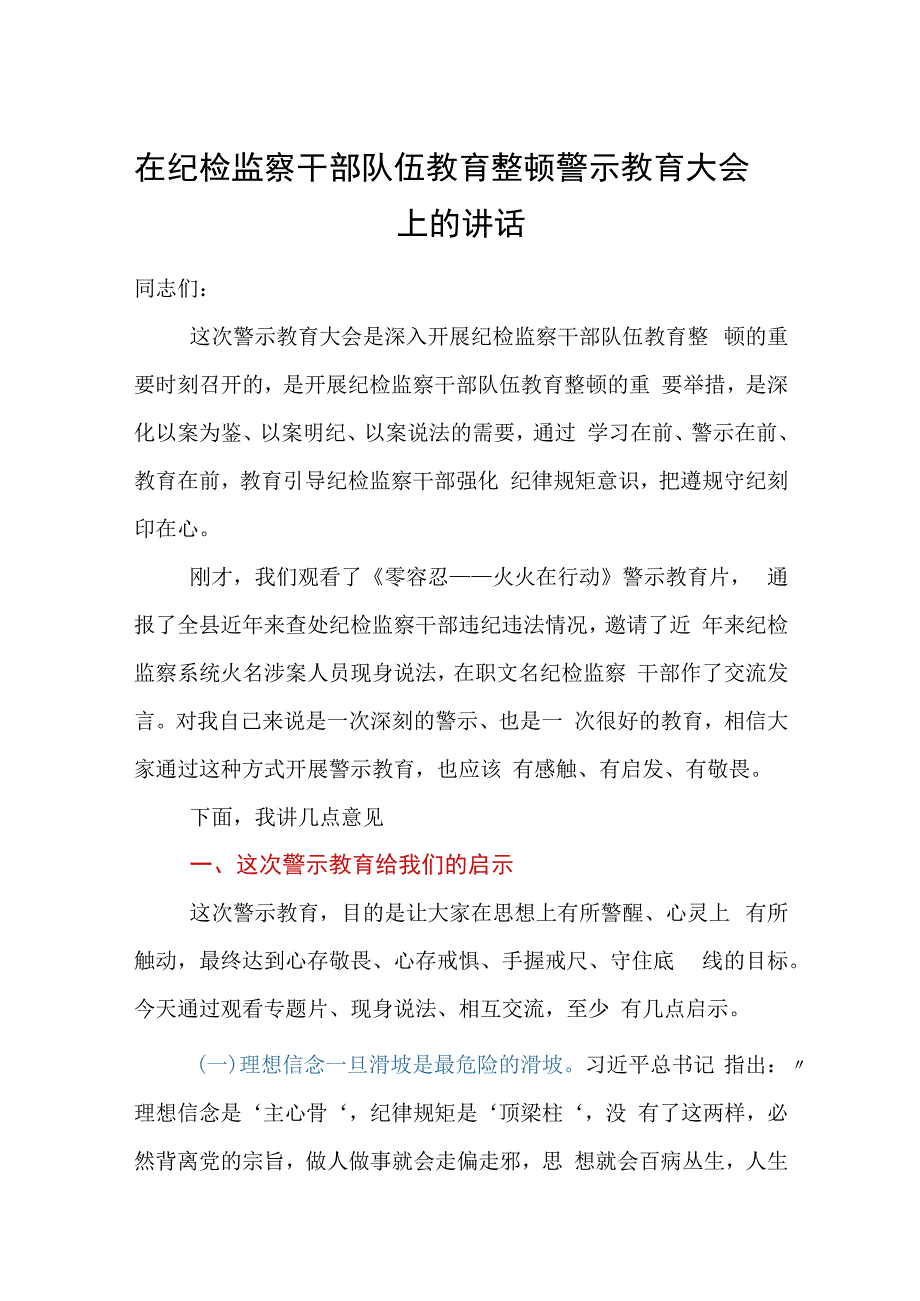 在纪检监察干部队伍教育整顿警示教育大会上的讲话.docx_第1页